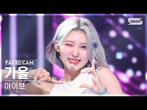 [페이스캠4K] 아이브 가을 &#039;After LIKE&#039; (IVE GAEUL FaceCam) @SBS Inkigayo 220904