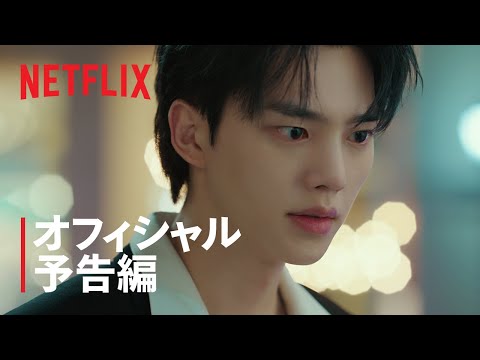 『マイ・デーモン』 オフィシャル予告編 | Netflix