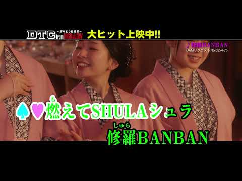 『DTC -湯けむり純情篇- from HiGH&amp;LOW』 公開記念Special Trailer ④ 「修羅BANBAN」