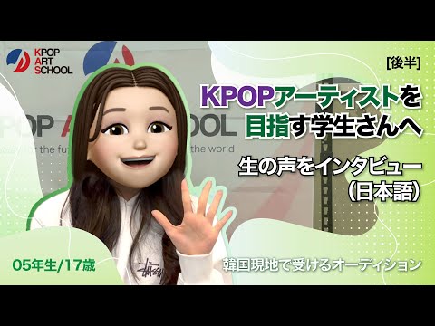 【KAS】＜後半＞”2005年生” KPOPアイドルになるために韓国へ！実際にオーディションで何をしますか？生の声をインタビュー🎤✨#韓国留学 #オーディション #kpop