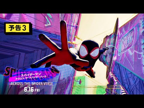 『スパイダーマン：アクロス・ザ・スパイダーバース』予告3 6月16日（金）全国の映画館で公開＜字幕版／日本語吹替版＞ #スパイダーマン #スパイダーバース