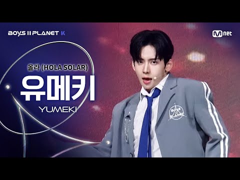 [BOYS ll PLANET K] 유메키 YUMEKI @시그널송 &#039;올라(HOLA SOLAR)&#039; 개인 무대 평가