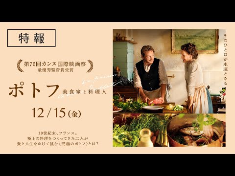 『ポトフ 美食家と料理人』本予告【12/15(金)全国順次公開！】