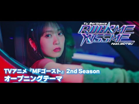 【MV】芹澤 優／ROCK ME KISS ME feat. MOTSU【TVアニメ『#MFゴースト 2nd Season』オープニング・テーマ】#ロッキス