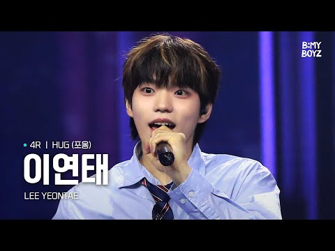 [B:MY BOYZ] [4K] #이연태 #LEEYEONTAE | ♫ HUG (포옹) - 동방신기(TVXQ!) | 4R | Rehearsal Cam