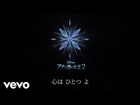 神田沙也加、松たか子、武内駿輔、原慎一郎 - ずっとかわらないもの（リリックビデオ）（From『アナと雪の女王2』）