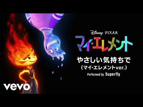 Superfly - やさしい気持ちで (マイ・エレメントver.)