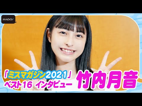 【ミスマガ2021ファイル】竹内月音　17歳アイドル　チャームポイントは八重歯　ミュージカル女優目指す！