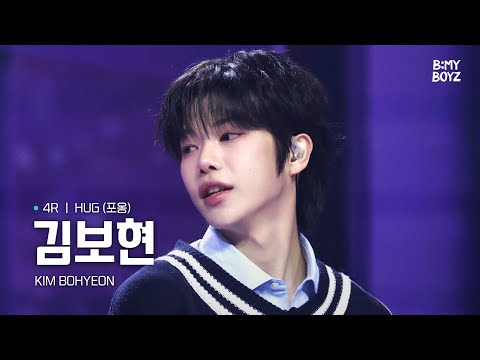 [B:MY BOYZ] [4K] #김보현 #KIMBOHYEON | ♫ HUG (포옹) - 동방신기(TVXQ!) | 4R | Rehearsal Cam