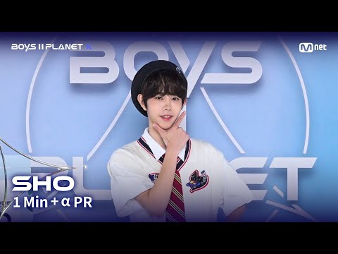 [BOYS II PLANET K] 쇼우 SHO @1분 + α 자기소개