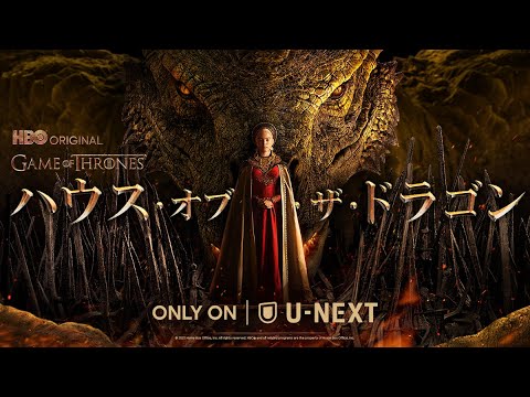 ハウス・オブ・ザ・ドラゴン シーズン１｜ロングトレーラー（U-NEXTにて独占配信中）