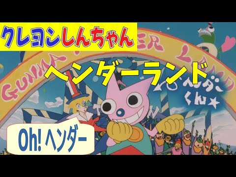 【クレヨンしんちゃん】ヘンダーランド紹介CM