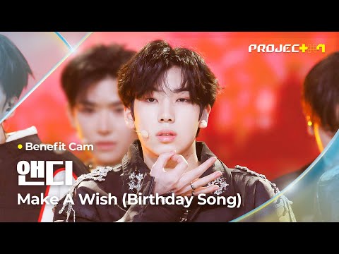 [PROJECT 7] #앤디 #ANDY ♪ Make A Wish (Birthday Song) - NCT U | 2R 라이벌 매치 Benefit Cam