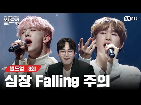 [EN/JP] ※경고※ 듣다가 심장이 쿵- 떨어지는 듯한 딥한 감동💗을 느낄 수 있음 🎤Falling (원곡: Harry Styles)[빌드업/3회] | Mnet 240209 방송