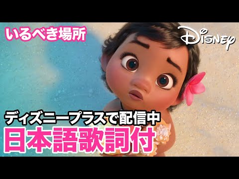 ディズニー・ミュージック・ショーケース／いるべき場所｜ディズニープラス