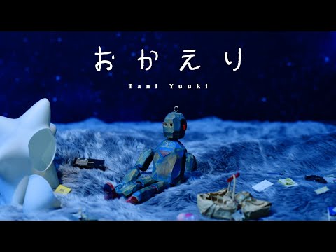 おかえり - Tani Yuuki【MV】