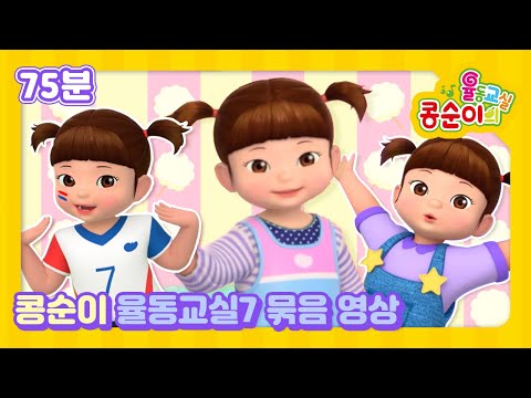 [75분] 콩순이의 율동교실7 묶음 영상ㅣ콩순이 최신노래 모음집ㅣ스페셜