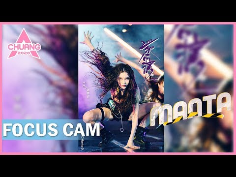 [Focus Cam]Zeng Xueyao - Manta 曾雪瑶 - Manta | 创造营 CHUANG 2020