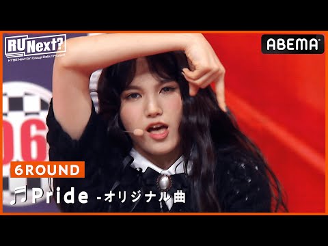 沖縄出身のダークホースが覚醒!? パワフルな姿にコーチ陣も惚れ惚れ ♬Pride(オリジナル曲)｜HYBEのサバイバル番組「R U Next?」毎週金曜よる8時50分〜アベマで【無料】国内独占放送！