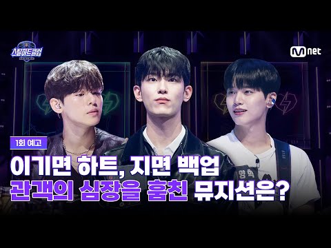 [EN] [#스틸하트클럽] 이기면 하트, 지면 백업｜1회 예고