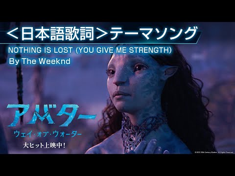 映画『アバター：ウェイ・オブ・ウォーター』＜日本語歌詞＞テーマソング NOTHING IS LOST（YOU GIVE ME STRENGTH）By The Weeknd