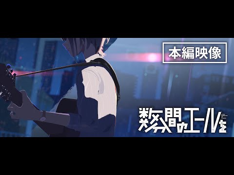 映画『数分間のエールを』本編映像第2弾＜2024年6月14日（金）全国公開＞