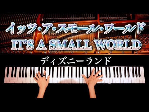 イッツ・ア・スモールワールド/It&#039;s a Small World/TDL/ピアノ/東京ディズニーランド/弾いてみた/Piano/CANACANA