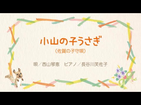 小山の子うさぎ　「 子守唄さん　ありがとう 」 NPO法人日本子守唄協会 編著　より