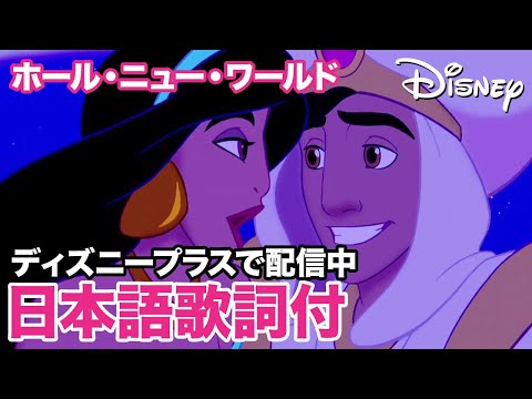 ディズニー・ミュージック・ショーケース／ホール・ニュー・ワールド（新しい世界）｜ディズニープラス