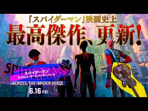 『スパイダーマン：アクロス・ザ・スパイダーバース』ファイナル予告　6月16日（金）全国の映画館で公開