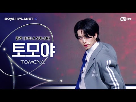 [BOYS ll PLANET K] 토모야 TOMOYA @시그널송 &#039;올라(HOLA SOLAR)&#039; 개인 무대 평가