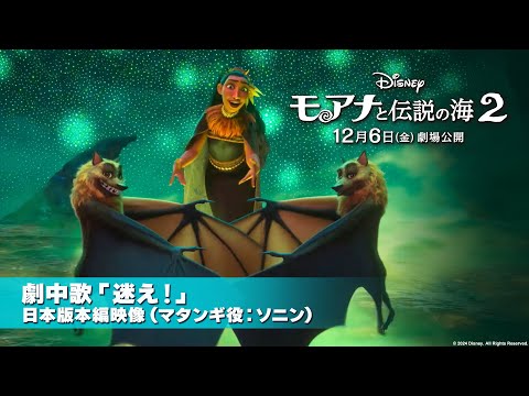 「モアナと伝説の海２」日本版本編映像　劇中歌「迷え！」（マタンギ役：ソニン）｜12月6日（金）劇場公開！