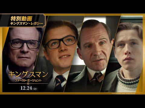 映画「キングスマン：ファースト・エージェント」特別動画 【キングスマン・レガシー】１２月２４日(金)公開