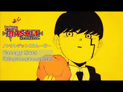 TVアニメ「マッシュル-MASHLE-」第2期ノンクレジットOPムービー｜Creepy Nuts「Bling-Bang-Bang-Born」#BBBBダンス