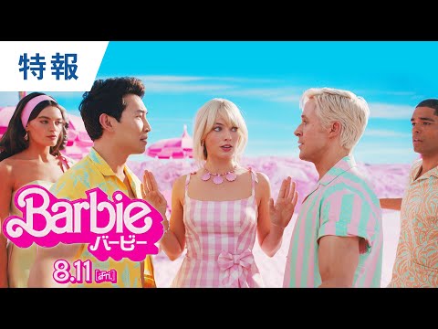 映画『バービー』特報 2023年8月11日（金）公開