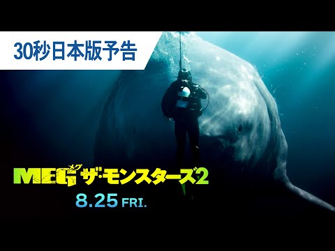 映画『ＭＥＧ ザ・モンスターズ２』30秒日本版予告 2023年8月25日（金）公開