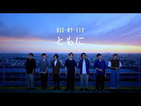Kis-My-Ft2 /「ともに」Music Video -YouTube Edit-