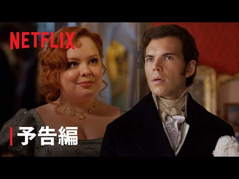 『ブリジャートン家』シーズン3 予告編 - Netflix