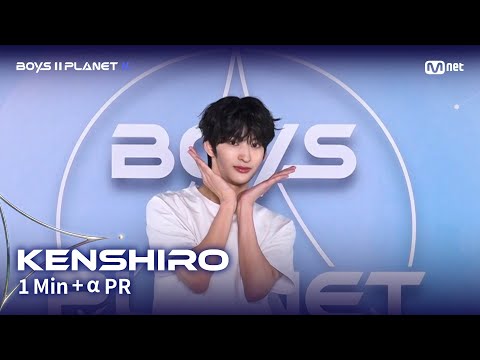 [BOYS II PLANET K] 켄시로 KENSHIRO @1분 + α 자기소개