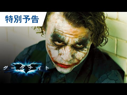 映画『ダークナイト』特別予告