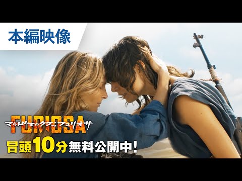 【無料冒頭10分映像】『マッドマックス：フュリオサ』9.18リリース/デジタル配信中