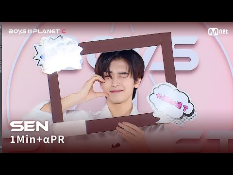 [BOYS II PLANET C] 센 SEN @1분 + α 자기소개