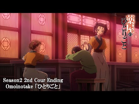 『薬屋のひとりごと』第２期 第２クール ノンクレジットエンディング│ Omoinotake「ひとりごと」