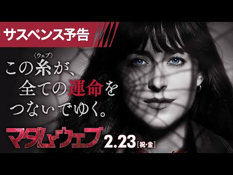 『マダム・ウェブ』サスペンス予告 2月23日（祝・金） IMAX®ほか全国の映画館で公開