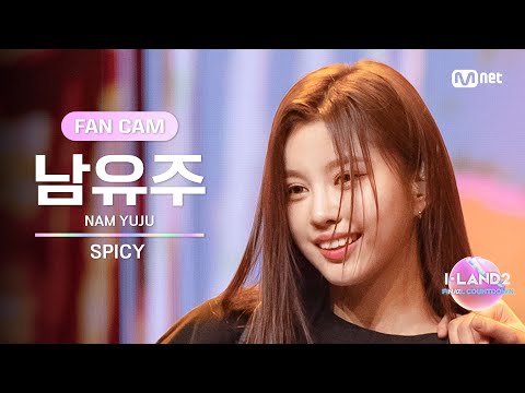 [I-LAND2/9회 FANCAM] 남유주 NAM YUJU ♬SPICY - CL @메인 포지션 테스트 &#039;메인 래퍼 퍼포먼스&#039;