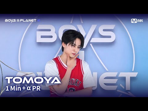 [BOYS II PLANET K] 토모야 TOMOYA @1분 + α 자기소개