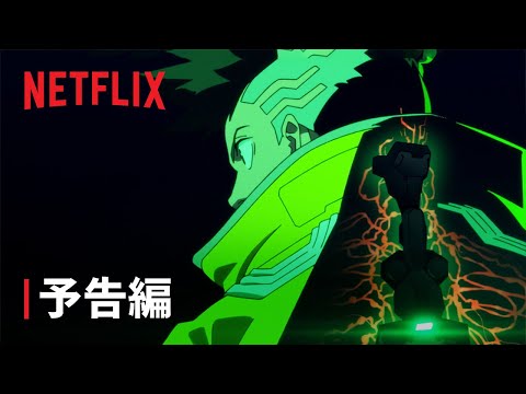 『サイバーパンク: エッジランナーズ』予告編 - Netflix