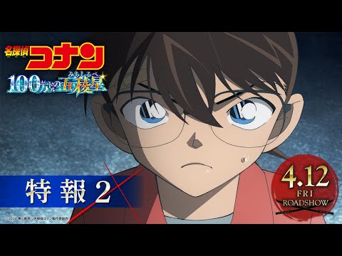 劇場版『名探偵コナン 100万ドルの五稜星(みちしるべ)』予告②【4月12日(金)公開】