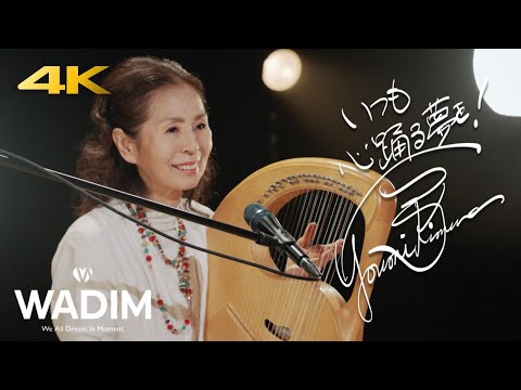 【千と千尋の神隠し】木村弓 - いつも何度でも | WADIM