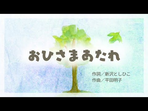 【公式】おひさまあたれ（作詞／新沢としひこ 作曲／平田明子）〈新沢としひこ×ケロポンズ「心にやさしい日」より〉